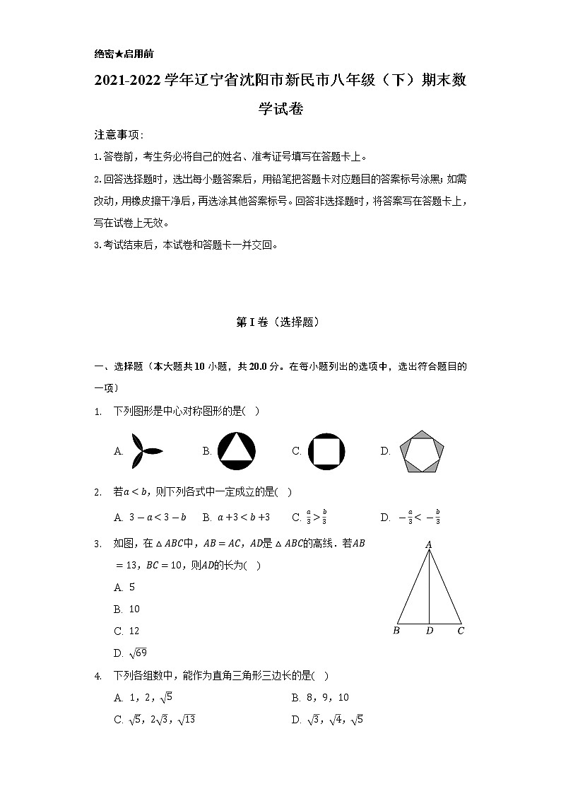 2021-2022学年辽宁省沈阳市新民市八年级(下)期末数学试卷(Word解析版)第1页