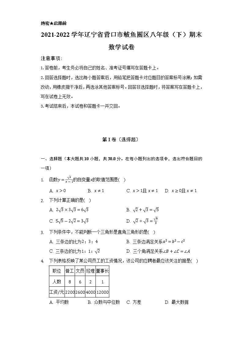 2021-2022学年辽宁省营口市鲅鱼圈区八年级(下)期末数学试卷(Word解析版)01
