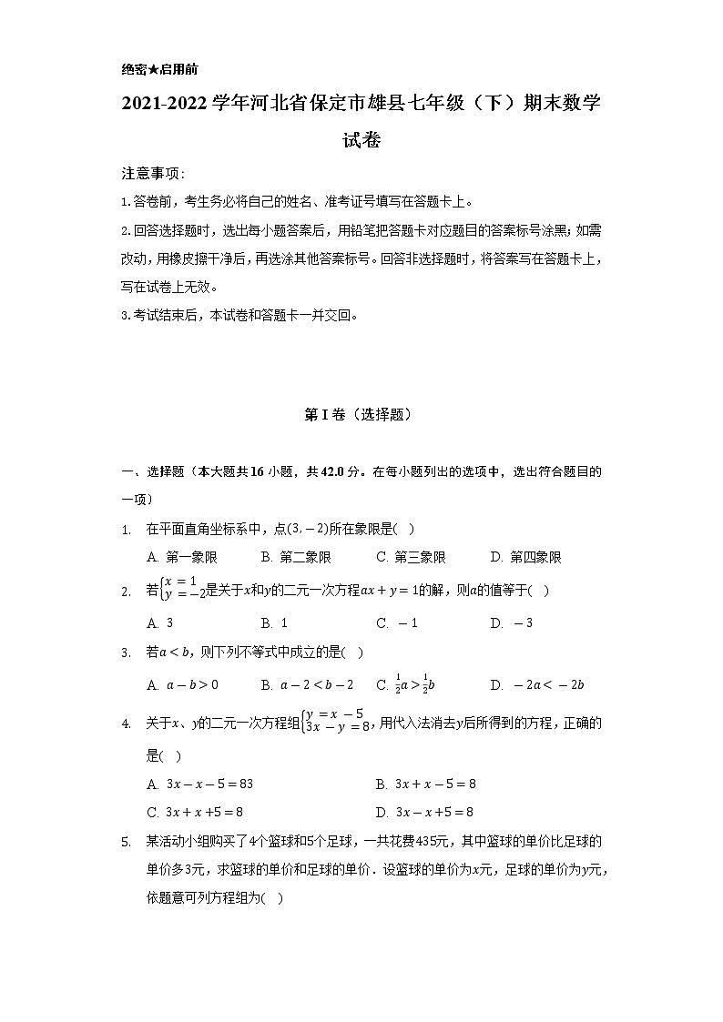 2021-2022学年河北省保定市雄县七年级(下)期末数学试卷(Word解析版)第1页