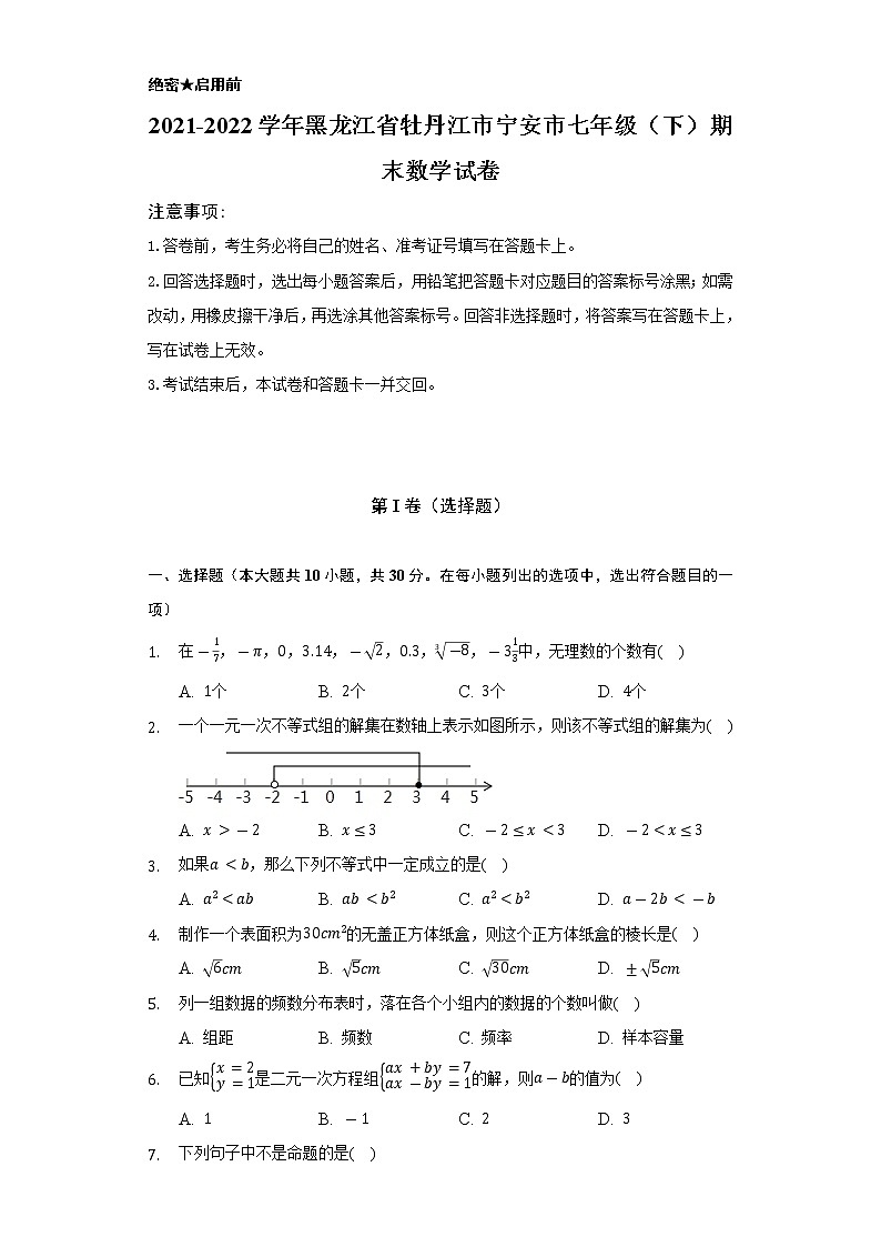 2021-2022学年黑龙江省牡丹江市宁安市七年级(下)期末数学试卷(Word解析版)第1页