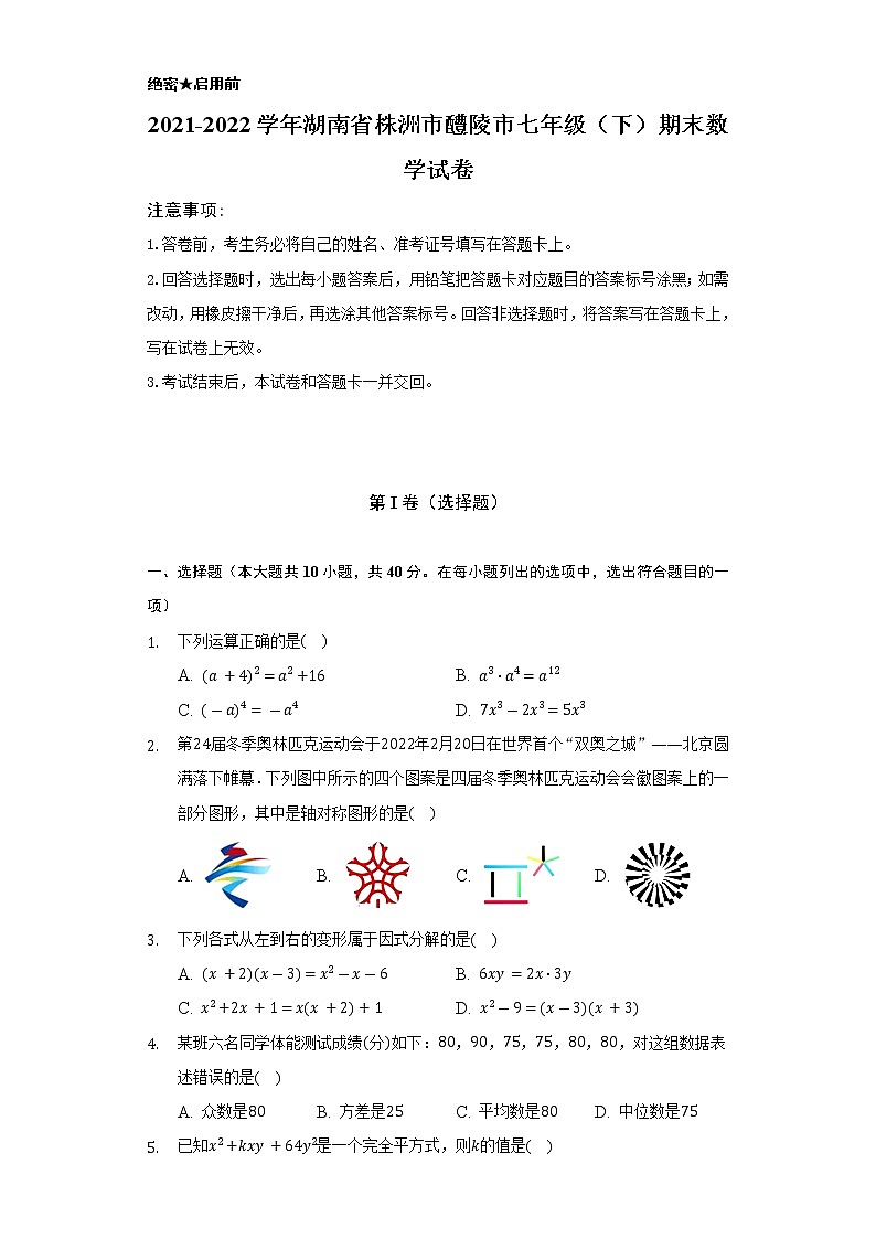 2021-2022学年湖南省株洲市醴陵市七年级(下)期末数学试卷(Word解析版)第1页
