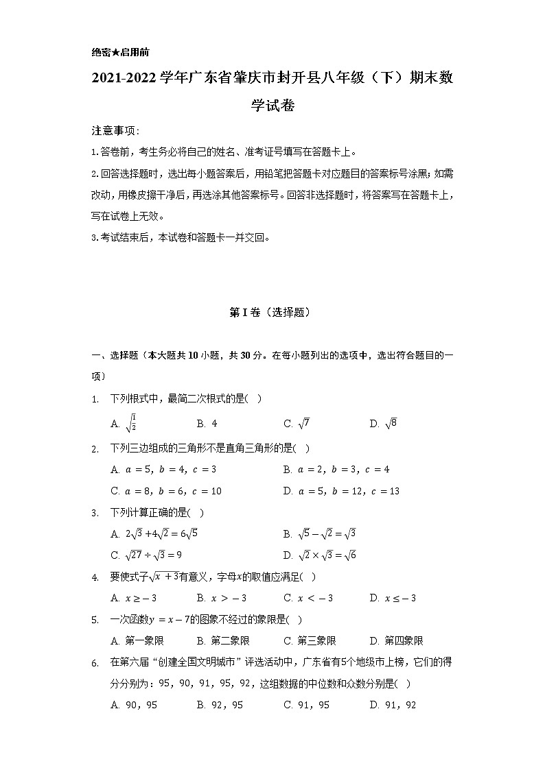 2021-2022学年广东省肇庆市封开县八年级(下)期末数学试卷(Word解析版)第1页