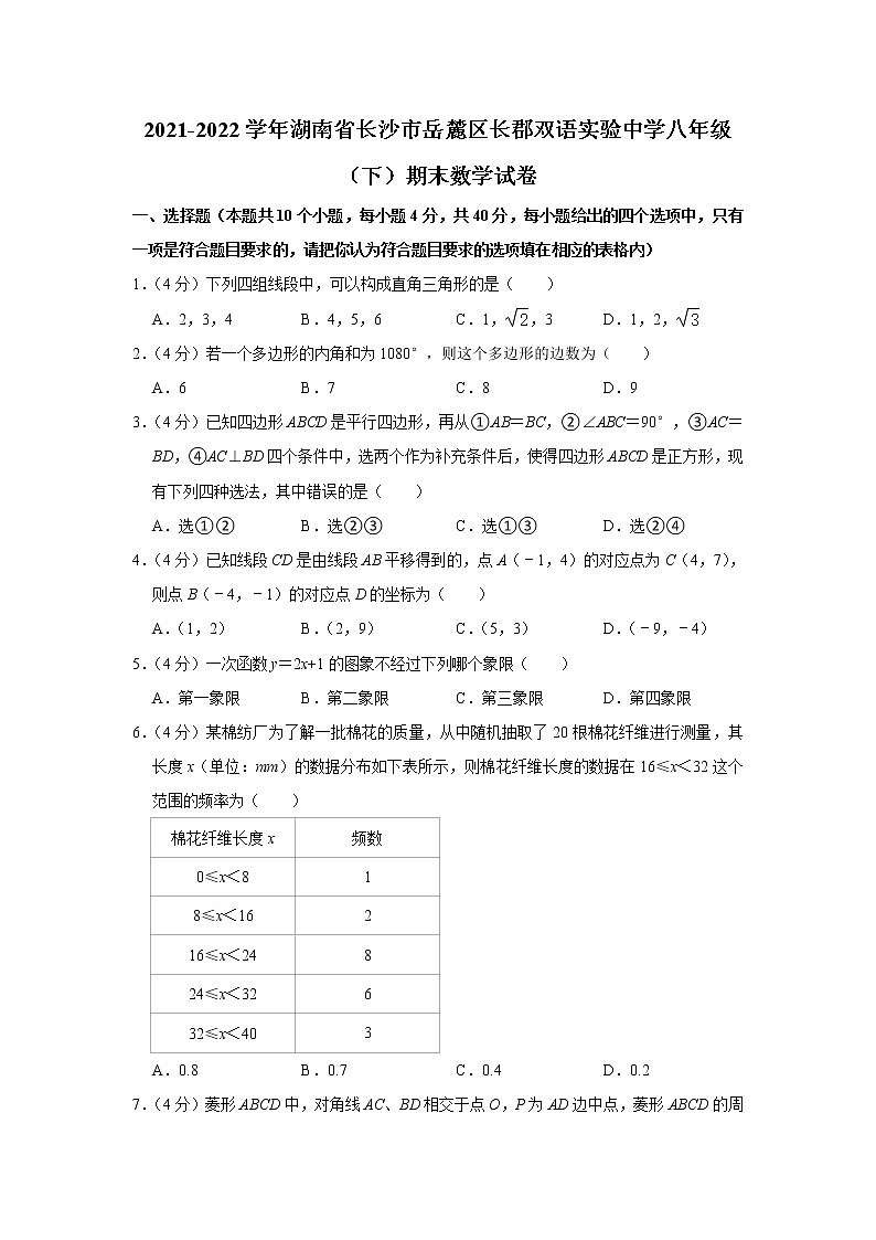 湖南省长沙市岳麓区长郡双语实验中学2021-2022学年八年级下学期期末数学试卷(word版含答案)第1页