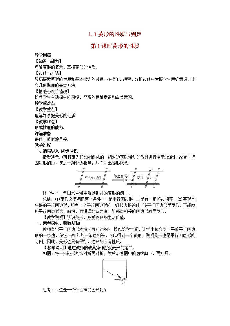 2022九年级数学上册第一章特殊平行四边形1.1菱形的性质与判定第1课时菱形的性质教案新版北师大版01