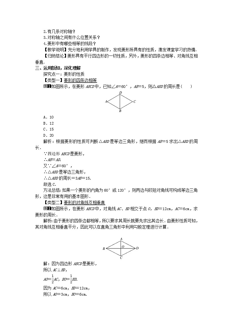 2022九年级数学上册第一章特殊平行四边形1.1菱形的性质与判定第1课时菱形的性质教案新版北师大版02