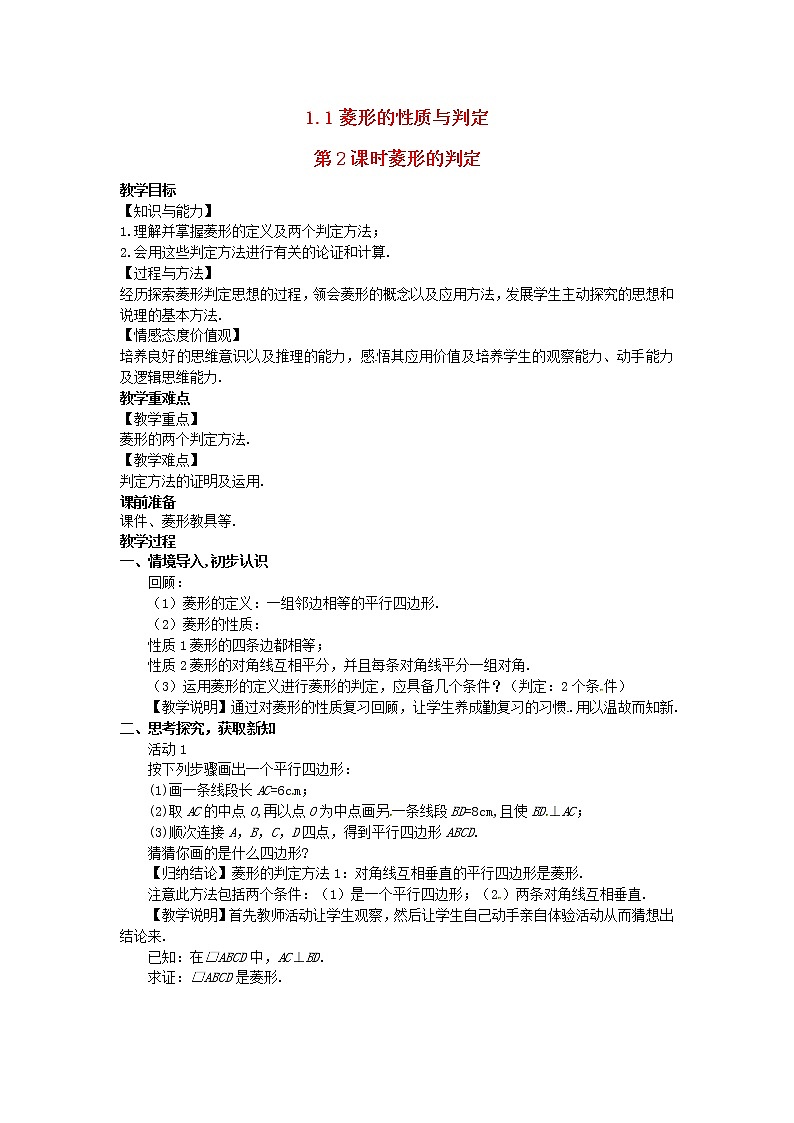 2022九年级数学上册第一章特殊平行四边形1.1菱形的性质与判定第2课时菱形的判定教案新版北师大版01