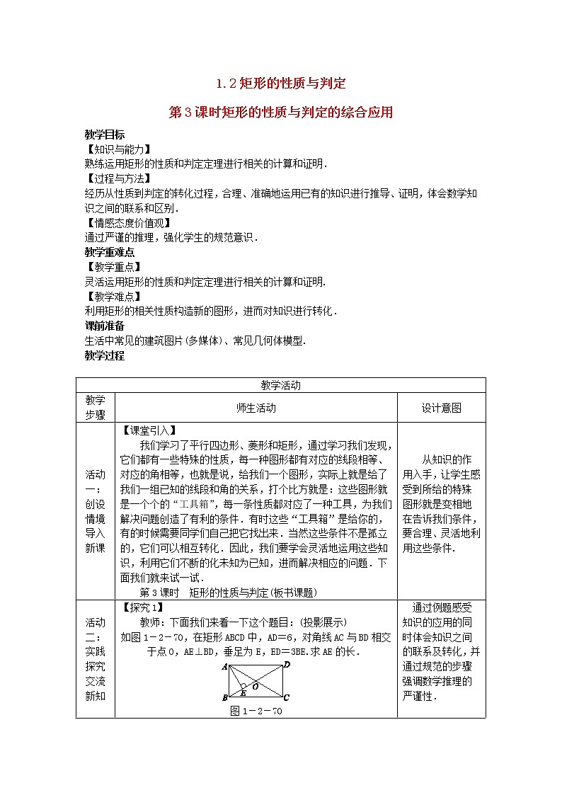 2022九年级数学上册第一章特殊平行四边形1.2矩形的性质与判定第3课时矩形的性质与判定的综合应用教案新版北师大版01