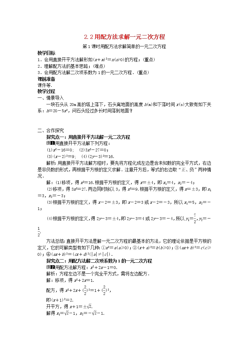 数学九年级上册第二章 一元二次方程2 用配方法求解一元二次方程第1课时教学设计及反思