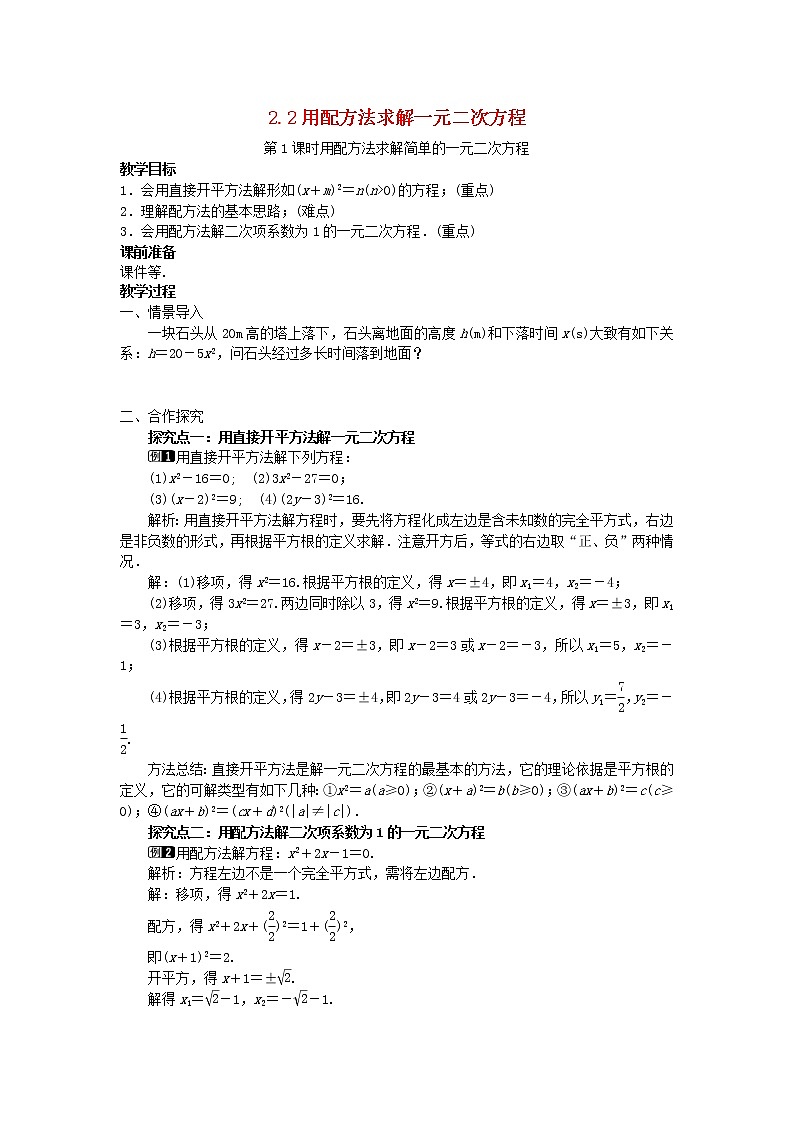 2022九年级数学上册第二章一元二次方程2.2用配方法求解一元二次方程第1课时用配方法求解简单的一元二次方程教案新版北师大版第1页