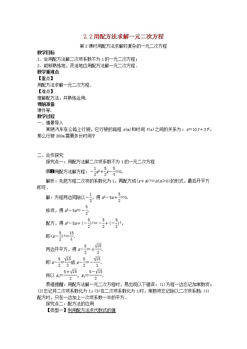 2022九年级数学上册第二章一元二次方程2.2用配方法求解一元二次方程第2课时用配方法求解较复杂的一元二次方程教案新版北师大版01
