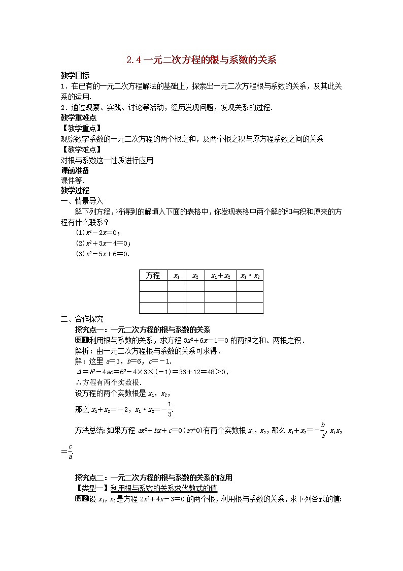 2022九年级数学上册第二章一元二次方程2.5一元二次方程的根与系数的关系教案新版北师大版01