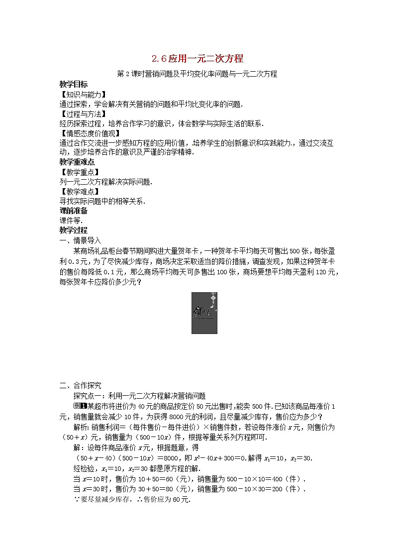 2022九年級數(shù)學上冊第二章一元二次方程2.6應用一元二次方程第2課時營銷問題及平均變化率問題與一元二次方程教案新版北師大版第1頁