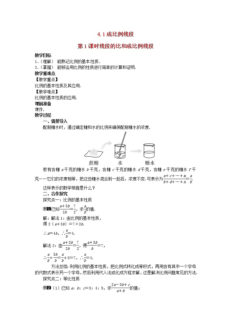 2022九年级数学上册第四章图形的相似4.1成比例线段第2课时比例的性质教案新版北师大版01