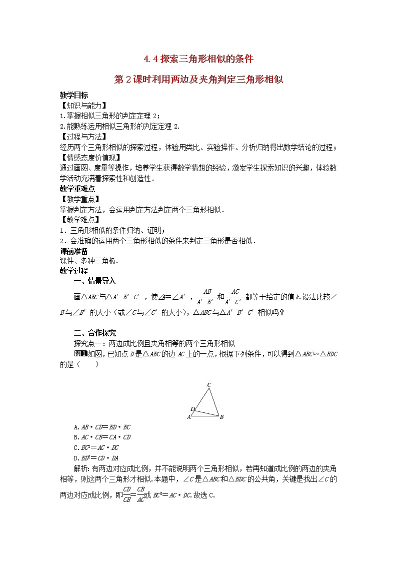 2022九年级数学上册第四章图形的相似4.4探索三角形相似的条件第2课时利用两边及夹角判定三角形相似教案新版北师大版第1页