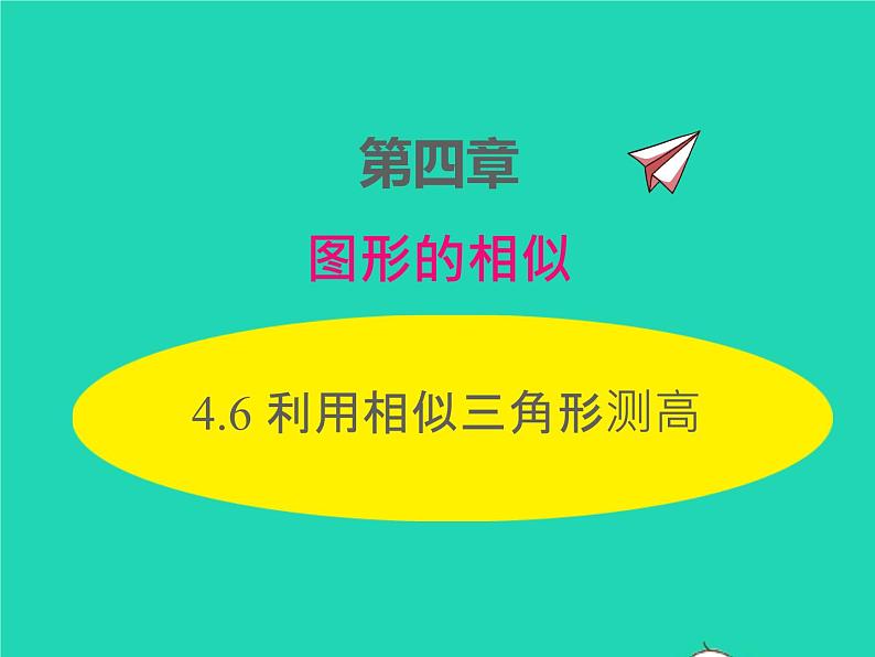 2022九年级数学上册第四章图形的相似4.6利用相似三角形测高课件新版北师大版第1页