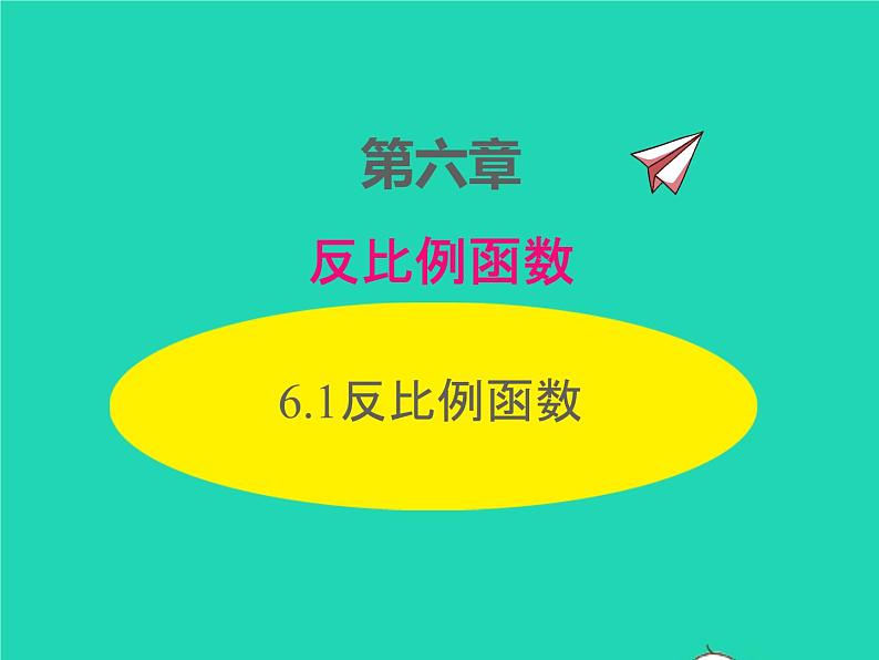 2022九年级数学上册第六章反比例函数6.1反比例函数课件新版北师大版第1页