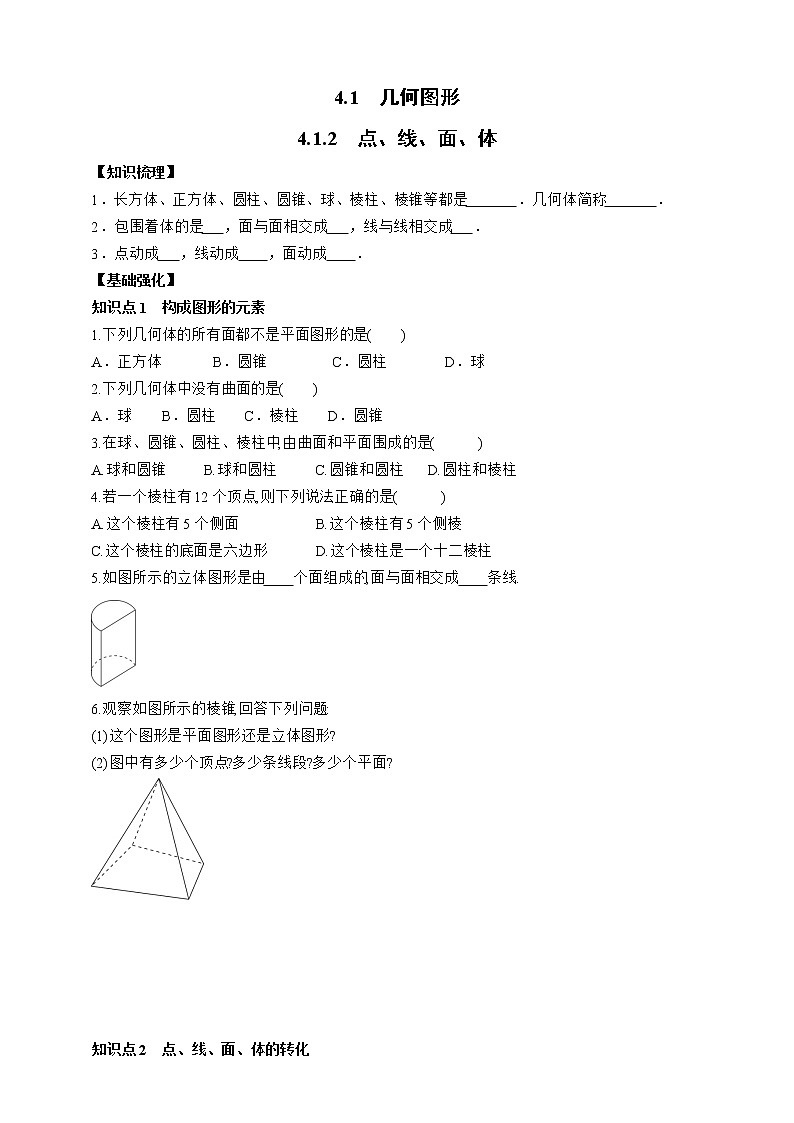 人教版数学七年级上册4.1.2 点、线、面、体【课件+练习】01