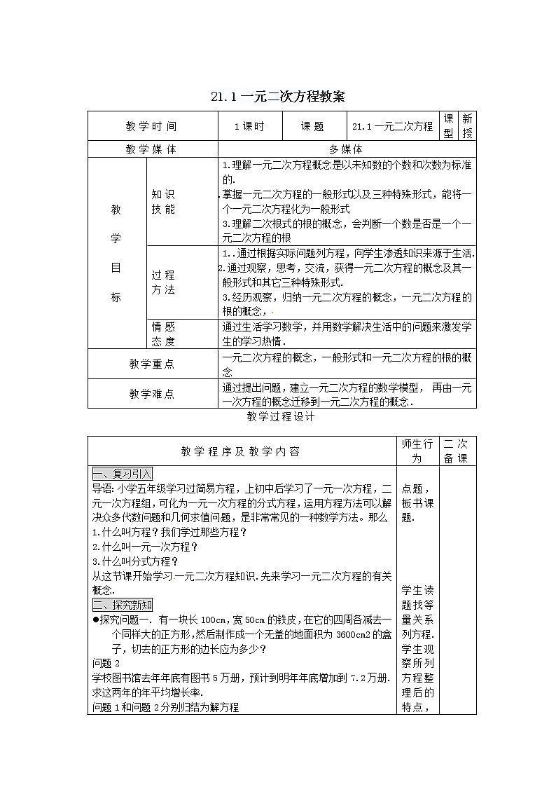 初中 数学 人教版九年级上册第二十一章 一元二次方程21.1 一元二次方程教案第1页