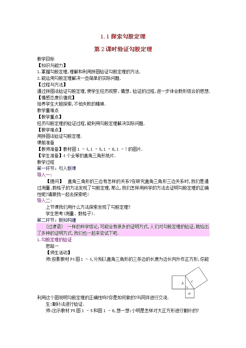 2022八年级数学上册第一章勾股定理1.1探索勾股定理第2课时验证勾股定理教案新版北师大版01