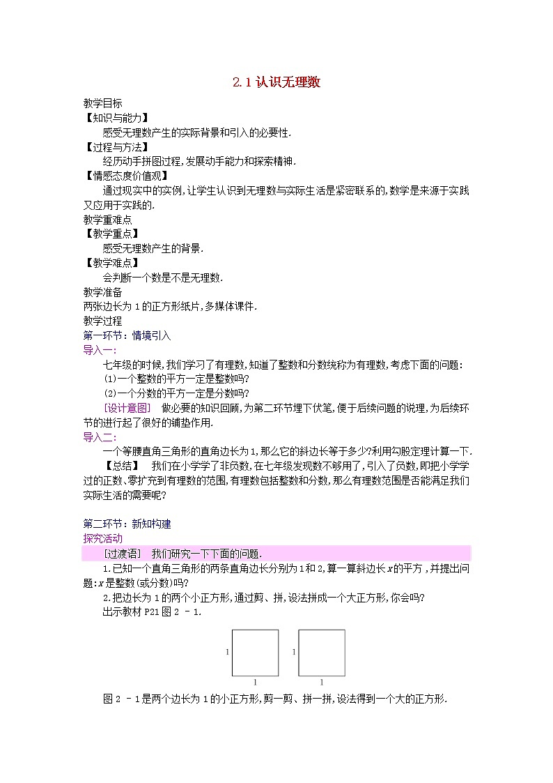 2022八年级数学上册第二章实数2.1认识无理数第1课时认识无理数教案新版北师大版第1页
