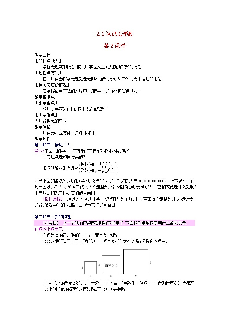 2022八年级数学上册第二章实数2.1认识无理数第2课时认识无理数教案新版北师大版第1页