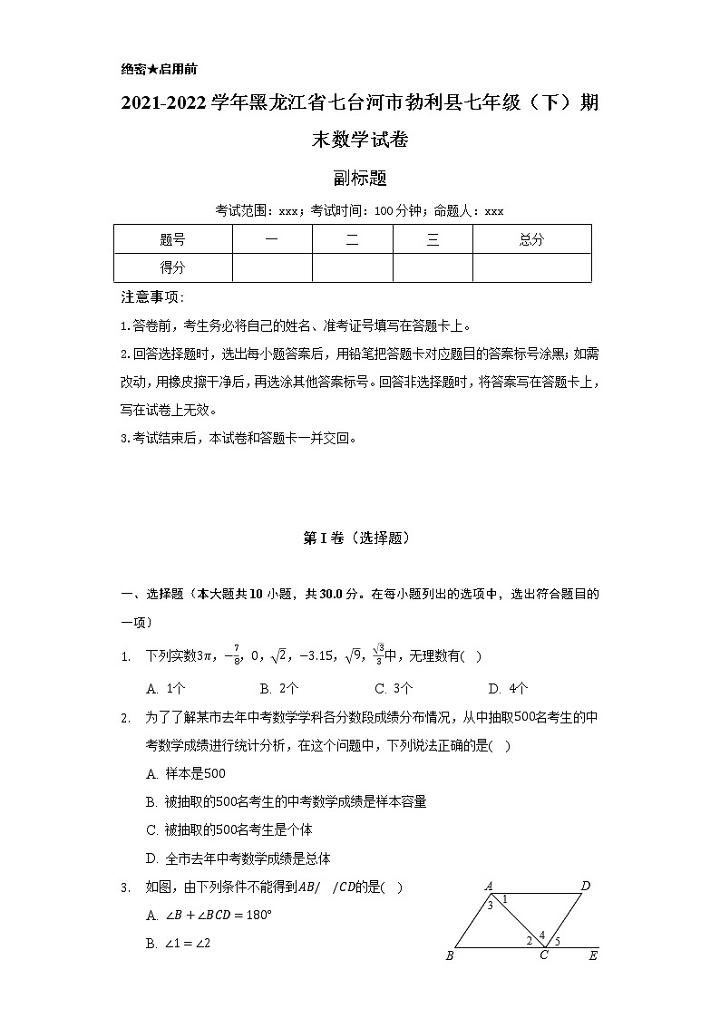 2021-2022学年黑龙江省七台河市勃利县七年级(下)期末数学试卷(Word解析版)第1页