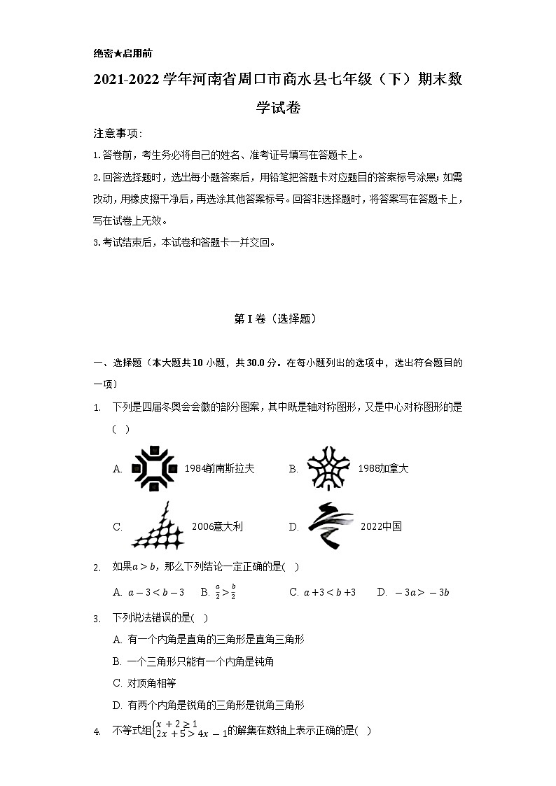 2021-2022学年河南省周口市商水县七年级(下)期末数学试卷(Word解析版)第1页