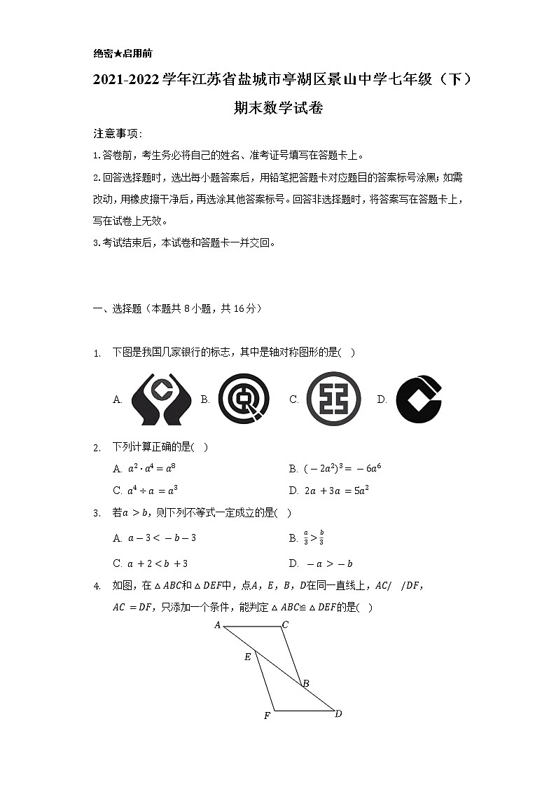 2021-2022学年江苏省盐城市亭湖区景山中学七年级(下)期末数学试卷(Word解析版)第1页