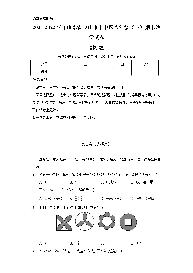 2021-2022学年山东省枣庄市市中区八年级(下)期末数学试卷-普通用卷第1页