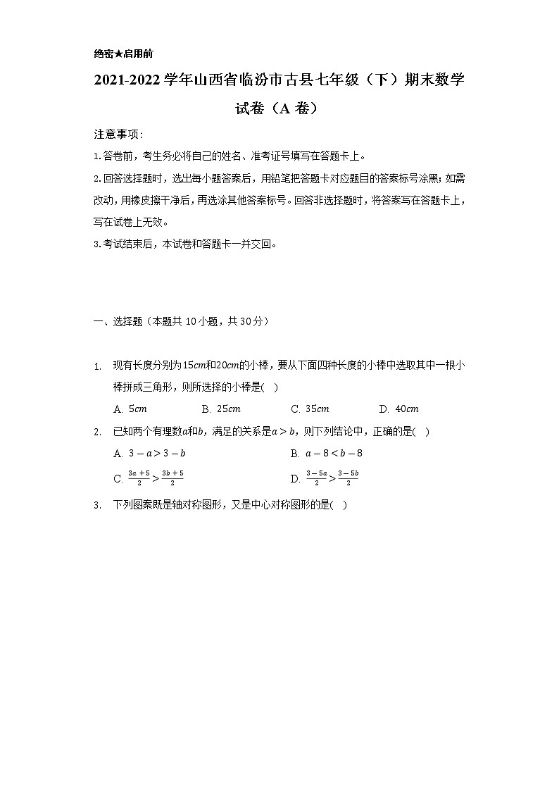 2021-2022学年山西省临汾市古县七年级(下)期末数学试卷(A卷)(Word解析版)第1页