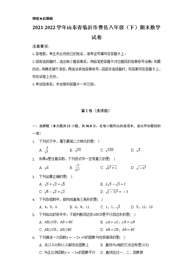 2021-2022学年山东省临沂市费县八年级(下)期末数学试卷(Word解析版)第1页