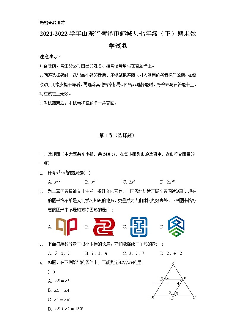 2021-2022學(xué)年山東省菏澤市鄄城縣七年級（下）期末數(shù)學(xué)試卷（Word解析版）第1頁