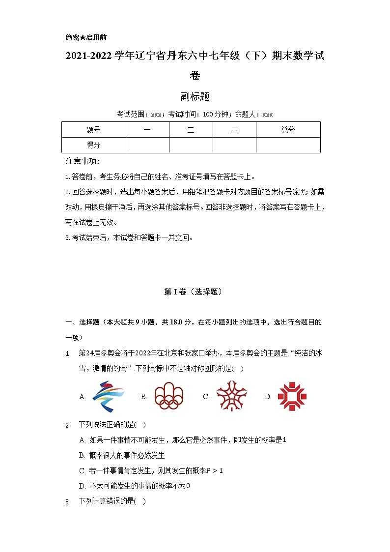 2021-2022学年辽宁省丹东六中七年级(下)期末数学试卷(Word解析版)第1页