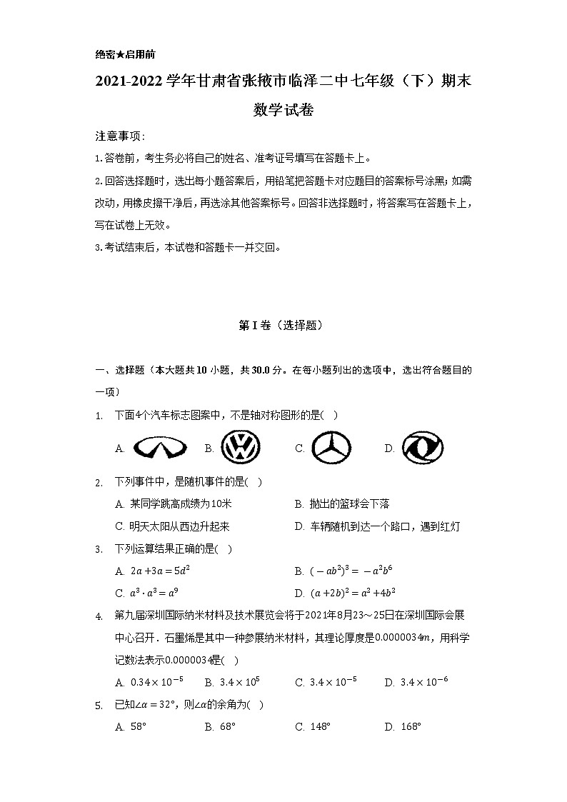 2021-2022学年甘肃省张掖市临泽二中七年级(下)期末数学试卷(Word解析版)第1页