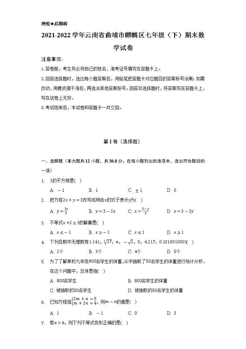 2021-2022学年云南省曲靖市麒麟区七年级(下)期末数学试卷(Word解析版)第1页