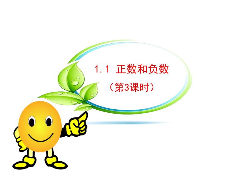 沪科版数学七年级上册课件1.1正数和负数(第3课时)01