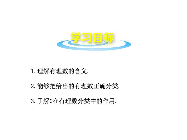 沪科版数学七年级上册课件1.1正数和负数(第3课时)02