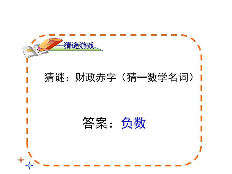 沪科版数学七年级上册课件1.1正数和负数(第3课时)03