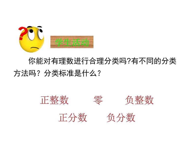 沪科版数学七年级上册课件1.1正数和负数(第3课时)07
