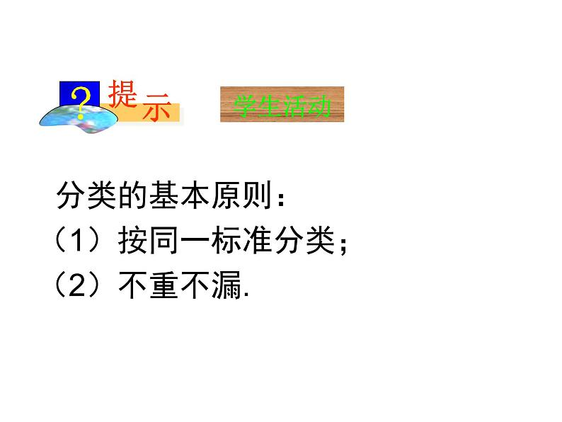 沪科版数学七年级上册课件1.1正数和负数(第3课时)08