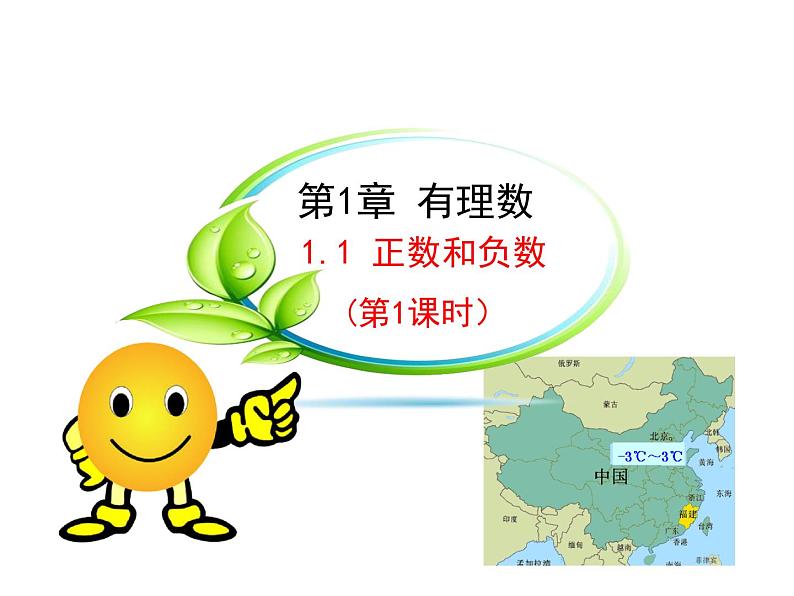 沪科版数学七年级上册课件1.1 正数和负数(第1课时)01