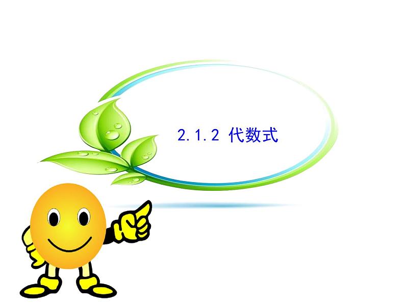 沪科版数学七年级上册课件2.1.2 代数式第1页