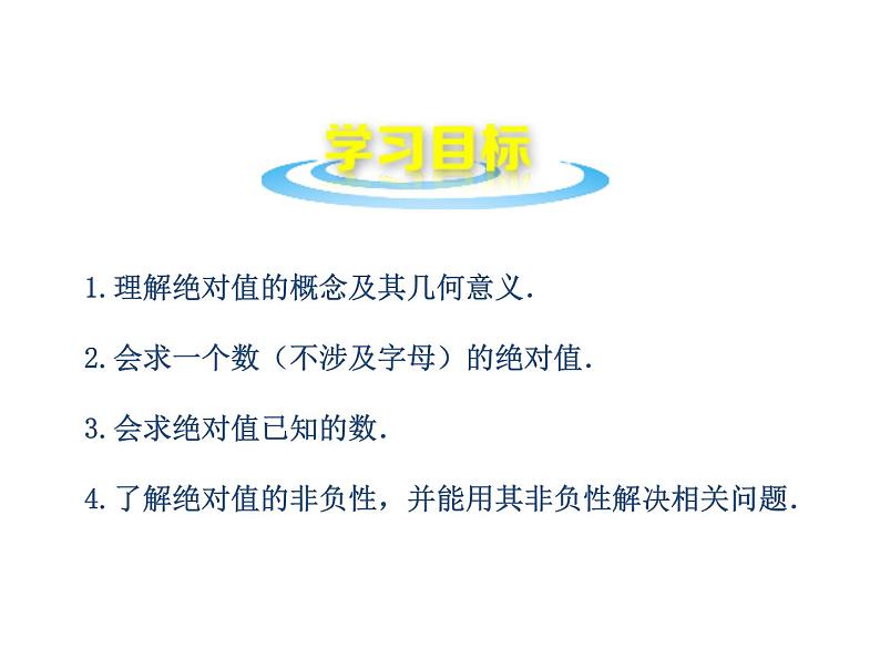沪科版数学七年级上册课件1.2 数轴、相反数和绝对值(第3课时)02