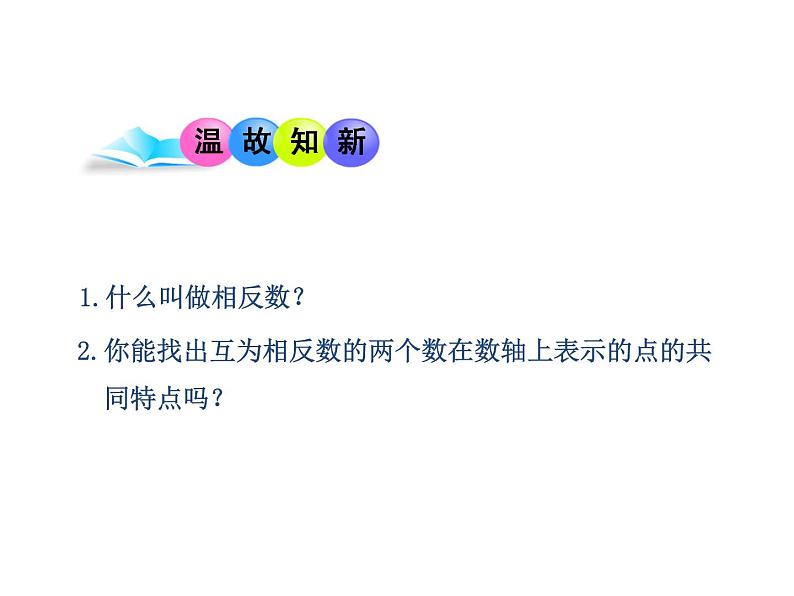 沪科版数学七年级上册课件1.2 数轴、相反数和绝对值(第3课时)03