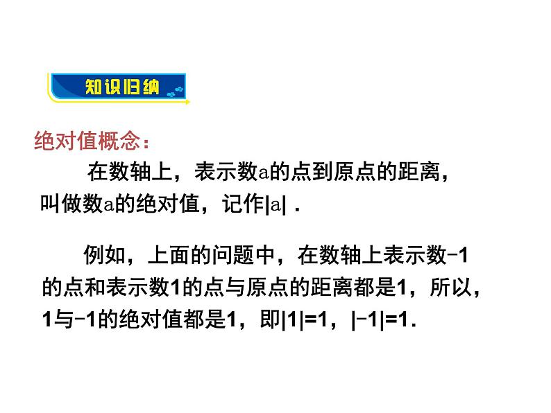 沪科版数学七年级上册课件1.2 数轴、相反数和绝对值(第3课时)05