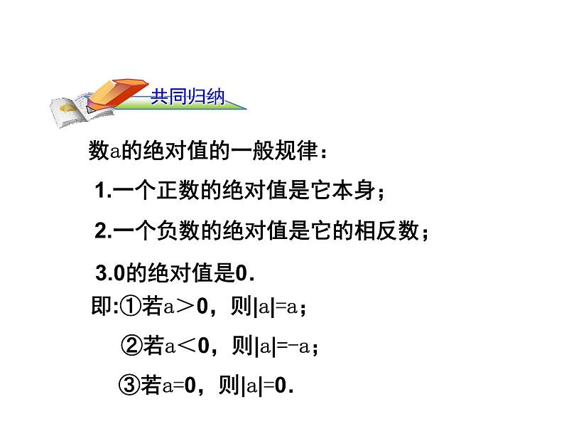 沪科版数学七年级上册课件1.2 数轴、相反数和绝对值(第3课时)07