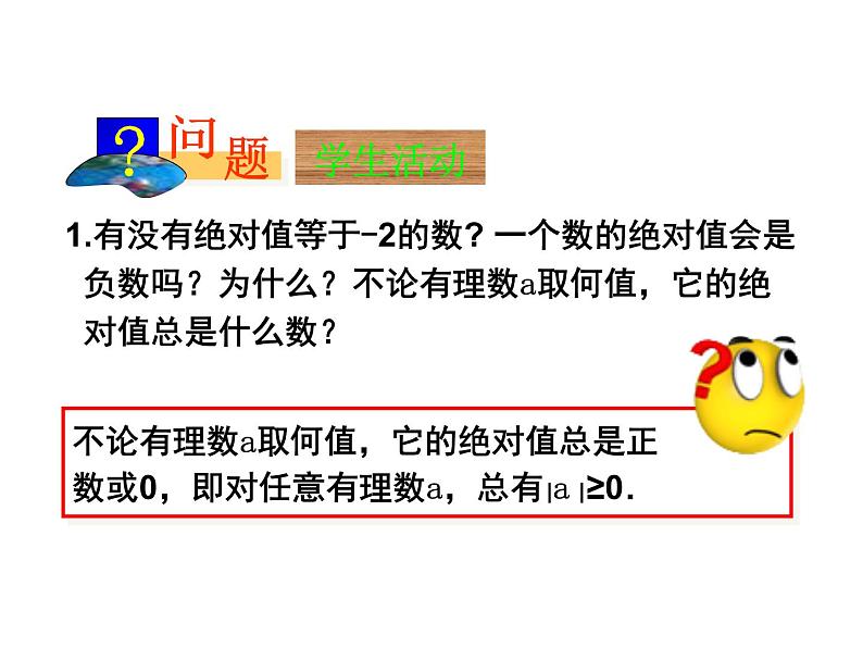 沪科版数学七年级上册课件1.2 数轴、相反数和绝对值(第3课时)08