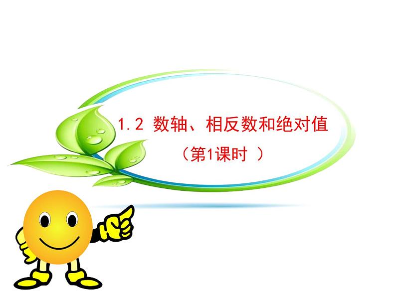 沪科版数学七年级上册课件1.2 数轴、相反数和绝对值(第1课时)01