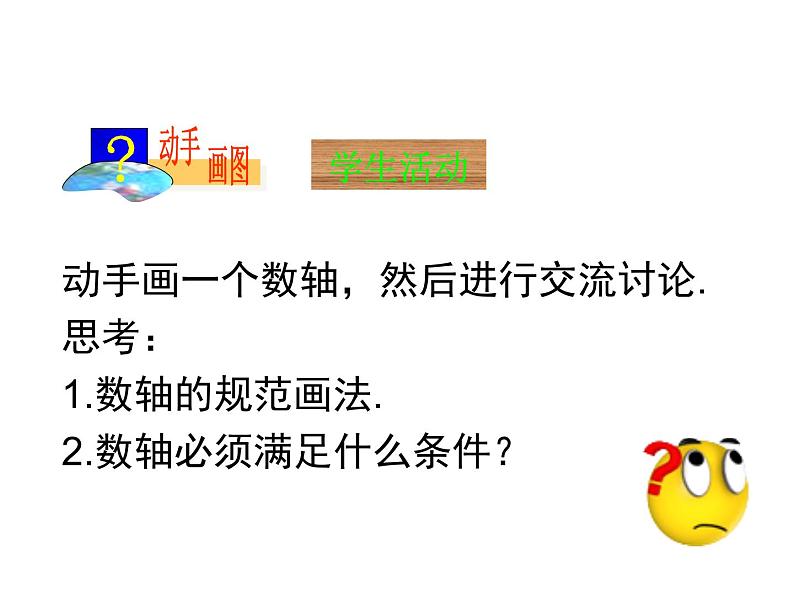 沪科版数学七年级上册课件1.2 数轴、相反数和绝对值(第1课时)08