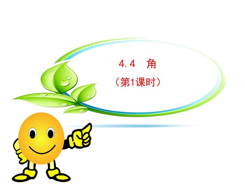沪科版数学七年级上册课件4.4 角(第1课时)01